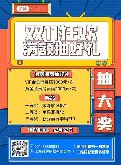双十一狂欢抽奖活动印刷海报