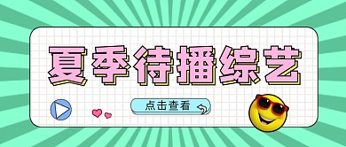 夏季待播综艺公众号首图