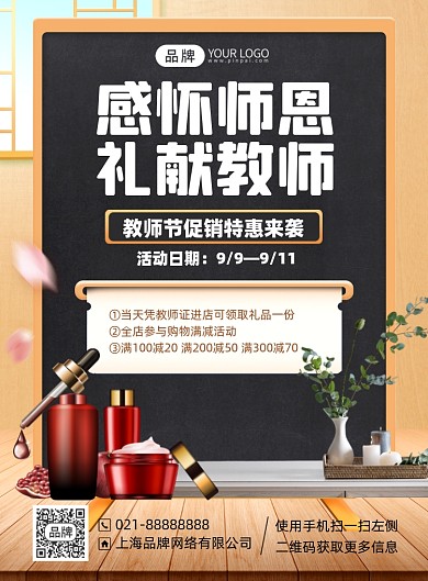 教师节促销优惠活动印刷海报
