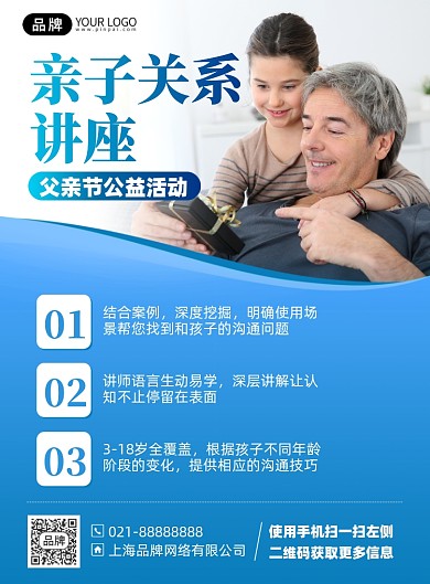 父亲节公益讲座印刷海报