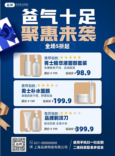 父亲节护肤品促销印刷海报