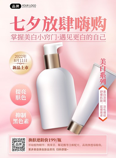 七夕护肤品优惠印刷海报