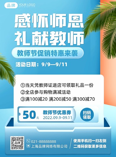 教师节促销优惠活动印刷海报