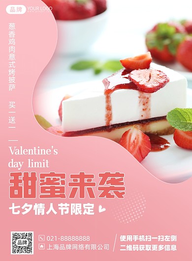 七夕情人节优惠美食蛋糕印刷海报