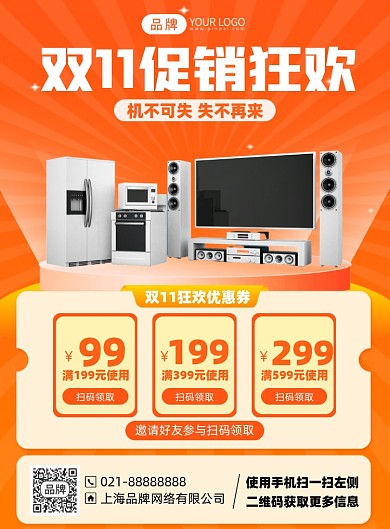 双十一促销优惠家电促销印刷海报