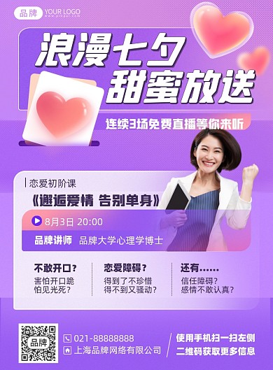 七夕节情商口才课程印刷海报