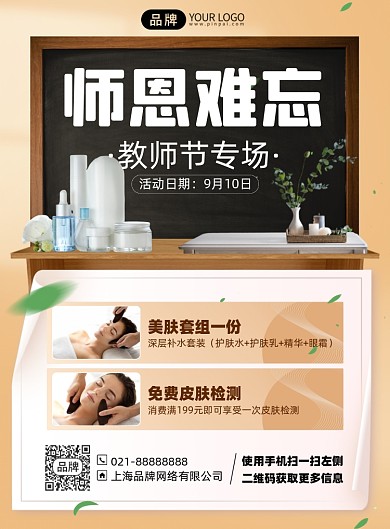 教师节护肤美容优惠活动印刷海报