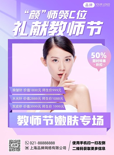 教师节美容护肤促销活动印刷海报