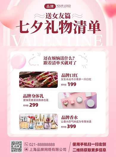 七夕节护肤品促销优惠印刷海报