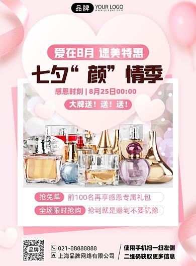 七夕情人节护肤品促销优惠活动印刷海报