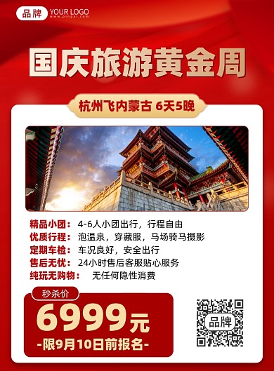 国庆旅游优惠摄影海报