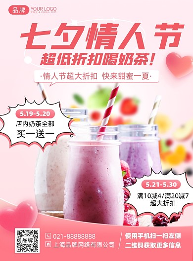 七夕情人节奶茶优惠印刷海报
