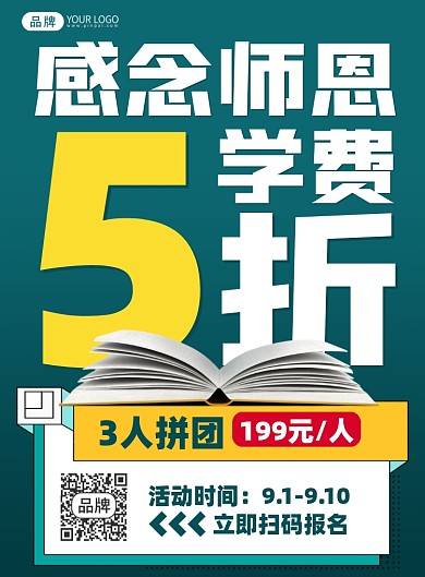 教师节促销活动团购印刷海报