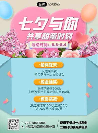 七夕节抽奖活动印刷海报