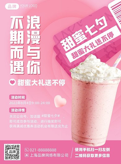七夕节奶茶优惠活动印刷海报