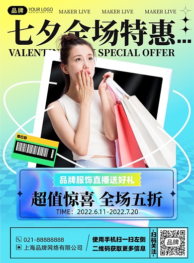 七夕特惠直播印刷海报