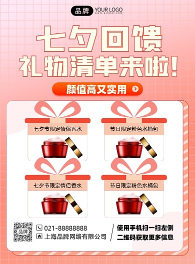 七夕护肤品套餐优惠印刷海报