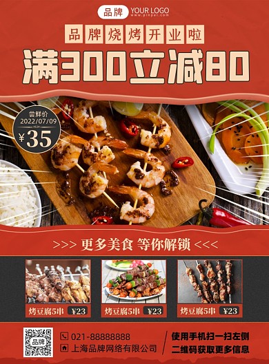 烧烤美食优惠满减摄影海报