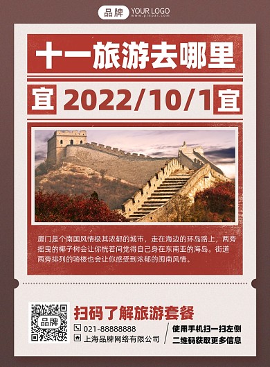 国庆旅游优惠复古摄影海报