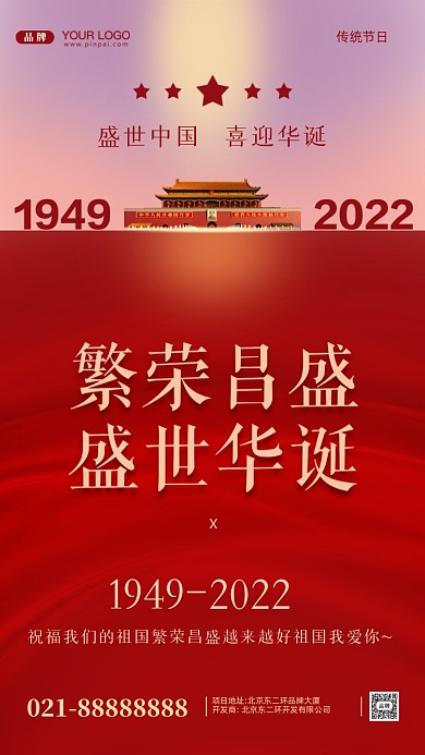 国庆节中国成立73周年摄影图手机海报