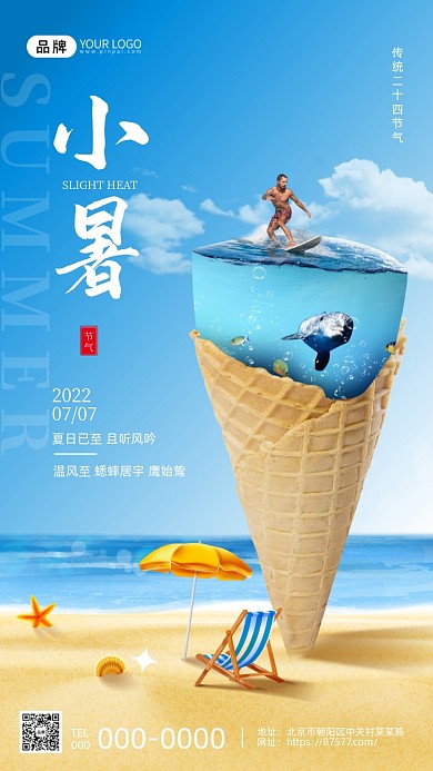 小暑节气夏天沙滩3D合成海报