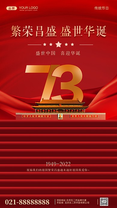 国庆节中国成立73周年摄影图手机海报