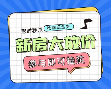 新房价大放价小程序封面