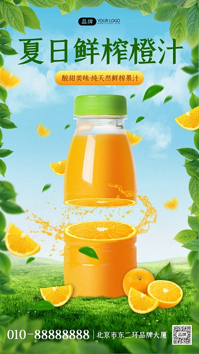 夏日鲜榨橙汁创意合成海报