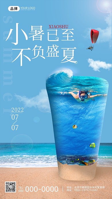 小暑节气沙滩3D合成海报