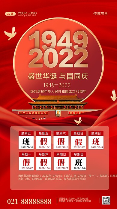 国庆节中国成立73周年放假通知摄影图手机海报