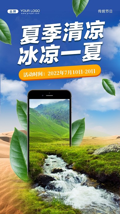 夏日清凉合成创意摄影图手机海报