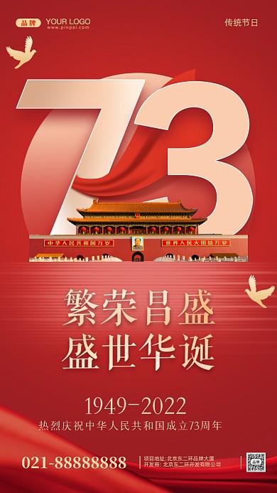 国庆节中国成立73周年摄影图手机海报