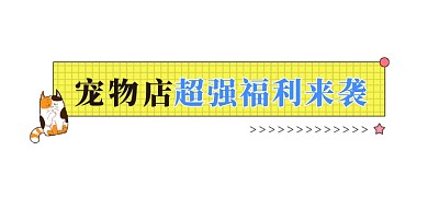 宠物店超强福利来袭文章标题