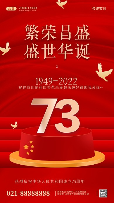 国庆节中国成立73周年摄影图手机海报