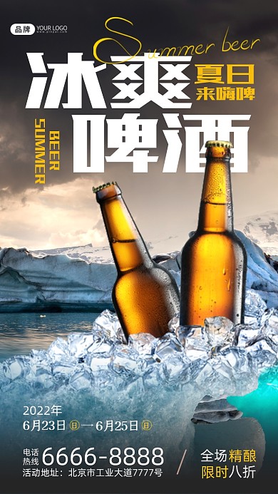 夏季啤酒3D创意合成手机海报