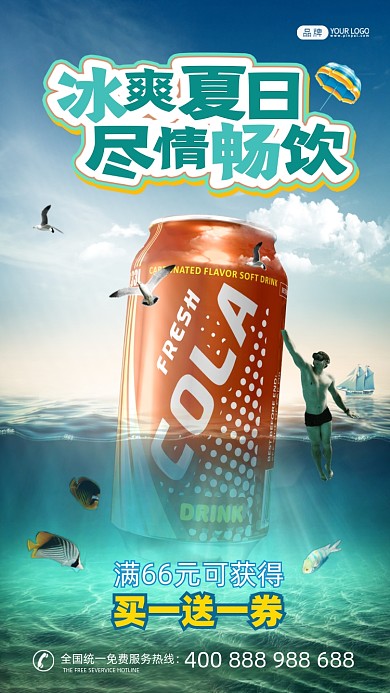 夏季可乐3D创意合成手机海报
