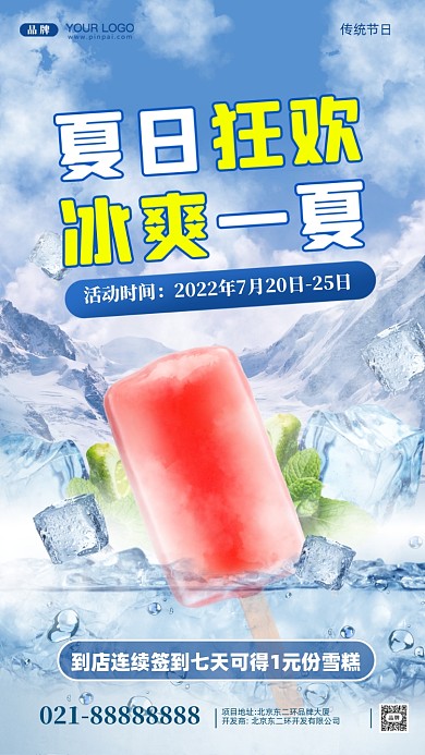 夏日冰爽活动促销摄影图手机海报