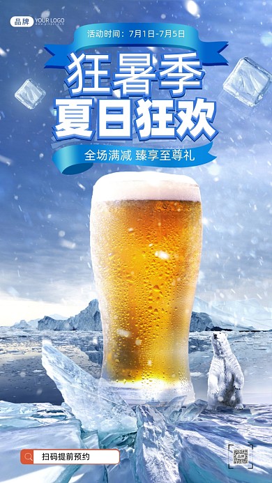 夏季啤酒3D创意合成手机海报