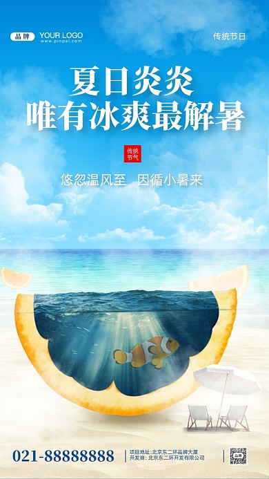 夏日炎炎合成创意摄影图手机海报