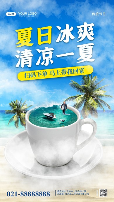 夏日冰爽合成创意摄影图手机海报