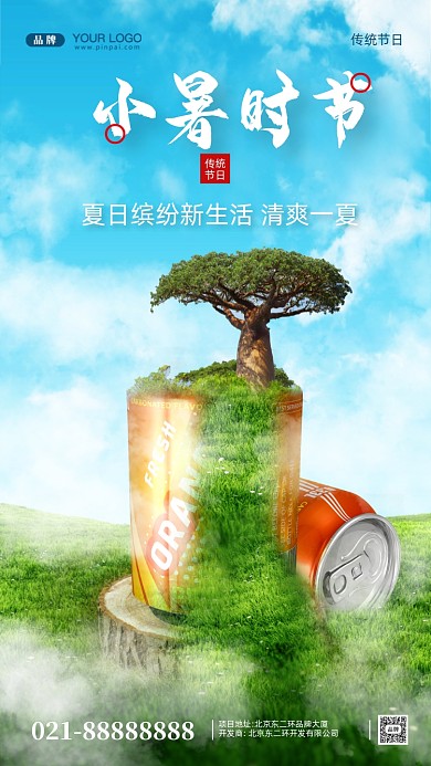 中国传统节气小暑合成创意手机海报