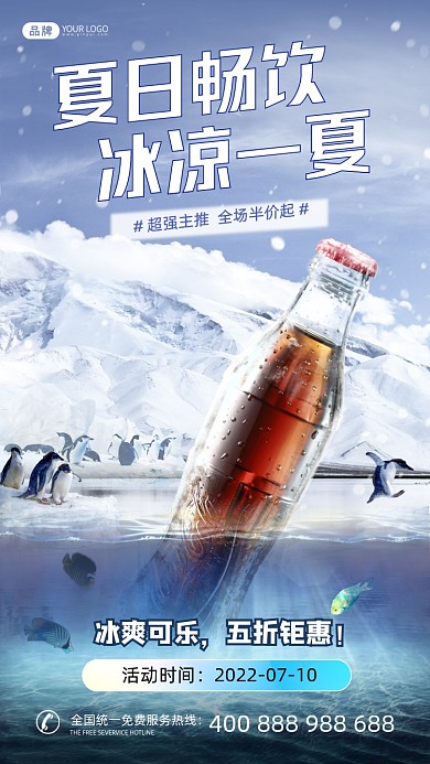 夏季可乐3D创意合成手机海报