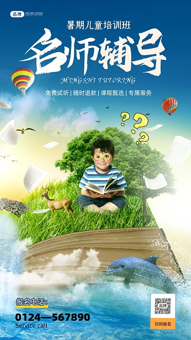 儿童教育培训创意合成手机海报