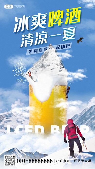 冰爽啤酒夏日狂欢创意合成海报