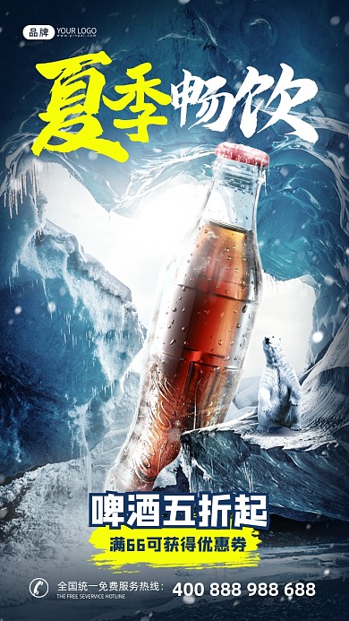 夏季可乐特惠3D创意合成手机海报