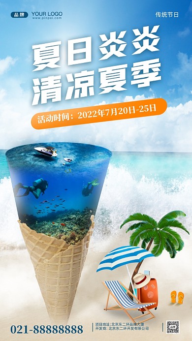 夏日冰爽合成创意摄影图手机海报