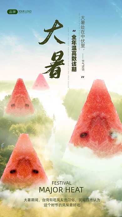 大暑节气3D创意合成手机海报