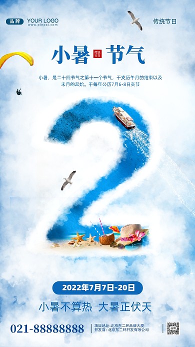 中国传统节气小暑合成创意手机海报