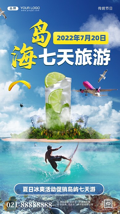 夏日冰爽旅游季合成创意手机海报