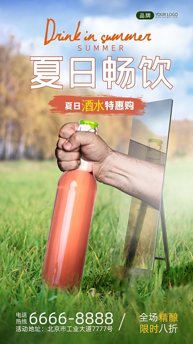 夏季饮料畅饮3D创意合成手机海报